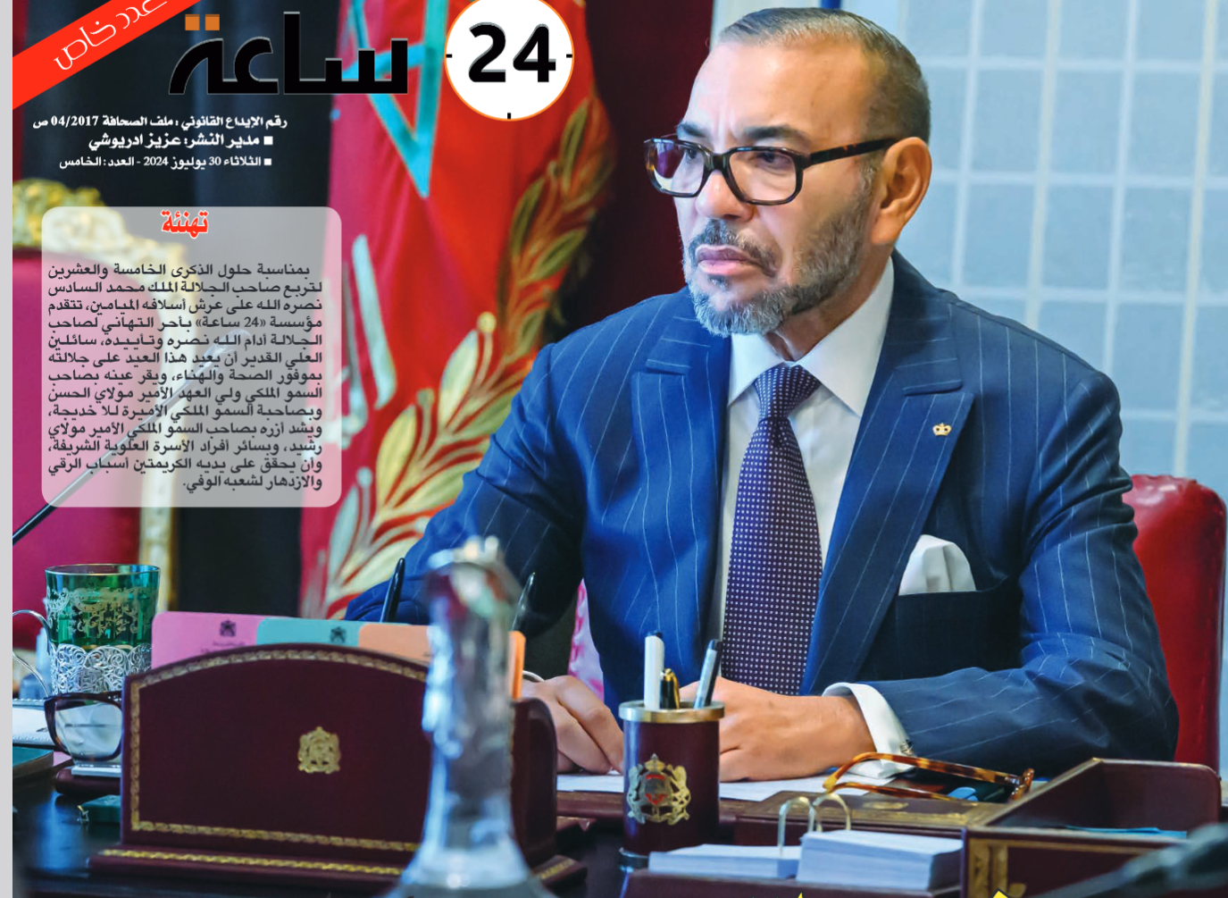 مغرب الملك محمد السادس..25 سنة من الإنجازات والممكنات "24 ساعة"عدد ورقي خاص بمناسبة الذكرى 25 لعيد العرش (عدد خاص)